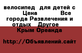 BMX [велосипед] для детей с10-16 › Цена ­ 3 500 - Все города Развлечения и отдых » Другое   . Крым,Ореанда